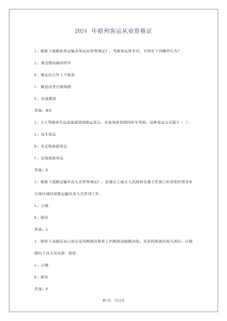 2024年梧州客运从业资格证 