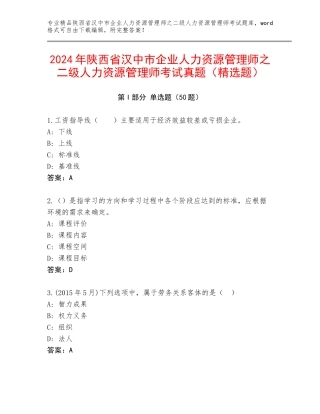 2024年陕西省汉中市企业人力资源管理师之二级人力资源管理师考试真题（精选题）
