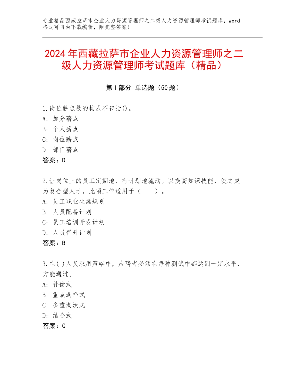2024年西藏拉萨市企业人力资源管理师之二级人力资源管理师考试题库（精品）_第1页