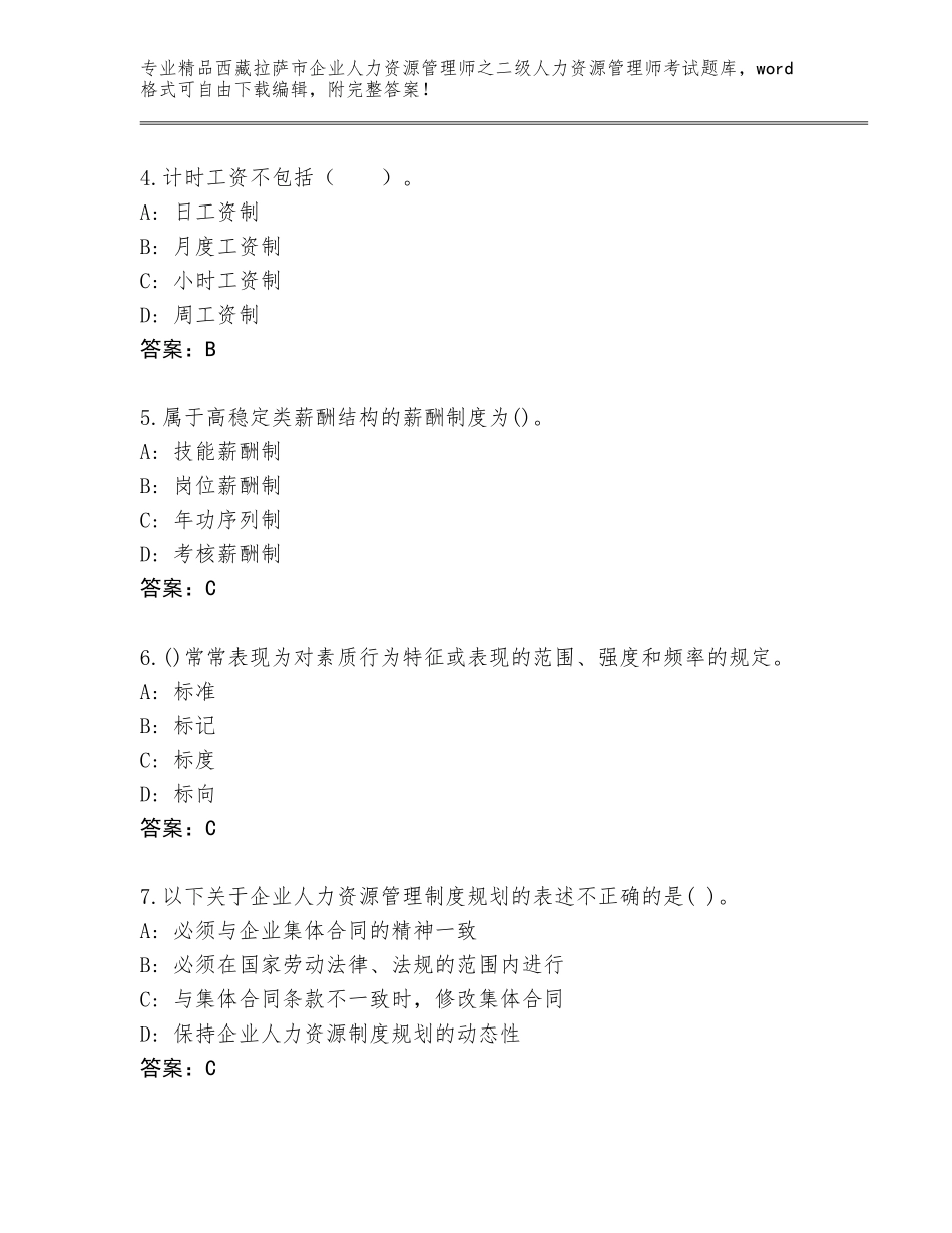 2024年西藏拉萨市企业人力资源管理师之二级人力资源管理师考试题库（精品）_第2页