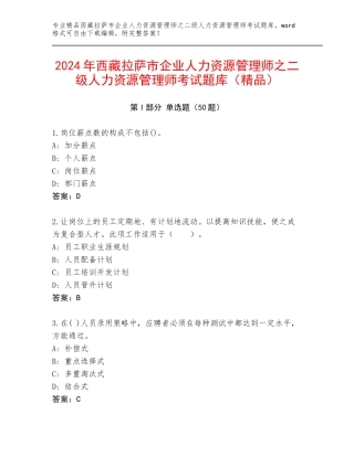 2024年西藏拉萨市企业人力资源管理师之二级人力资源管理师考试题库（精品）