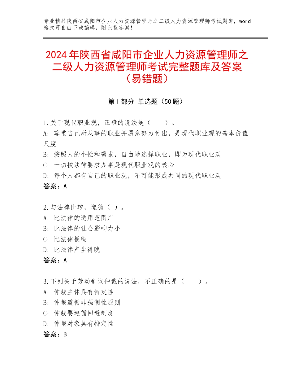 2024年陕西省咸阳市企业人力资源管理师之二级人力资源管理师考试完整题库及答案（易错题）_第1页