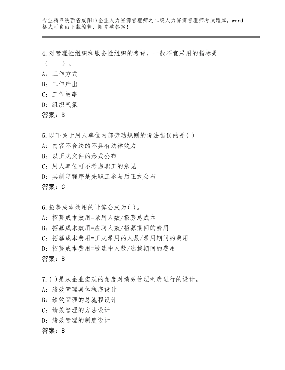 2024年陕西省咸阳市企业人力资源管理师之二级人力资源管理师考试完整题库及答案（易错题）_第2页