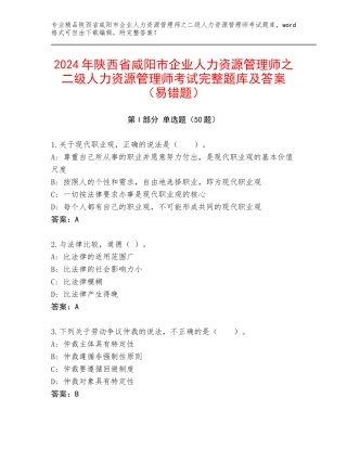 2024年陕西省咸阳市企业人力资源管理师之二级人力资源管理师考试完整题库及答案（易错题）