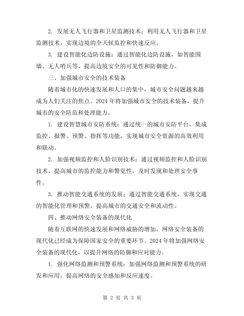 2024年推动安全技术装备的现代化 _第2页