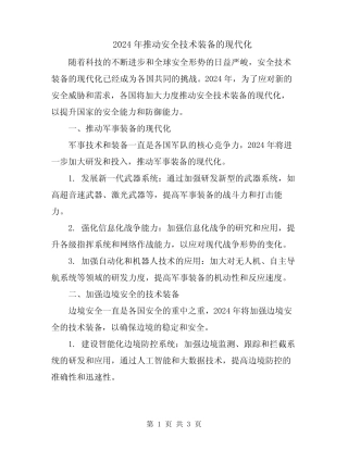 2024年推动安全技术装备的现代化 