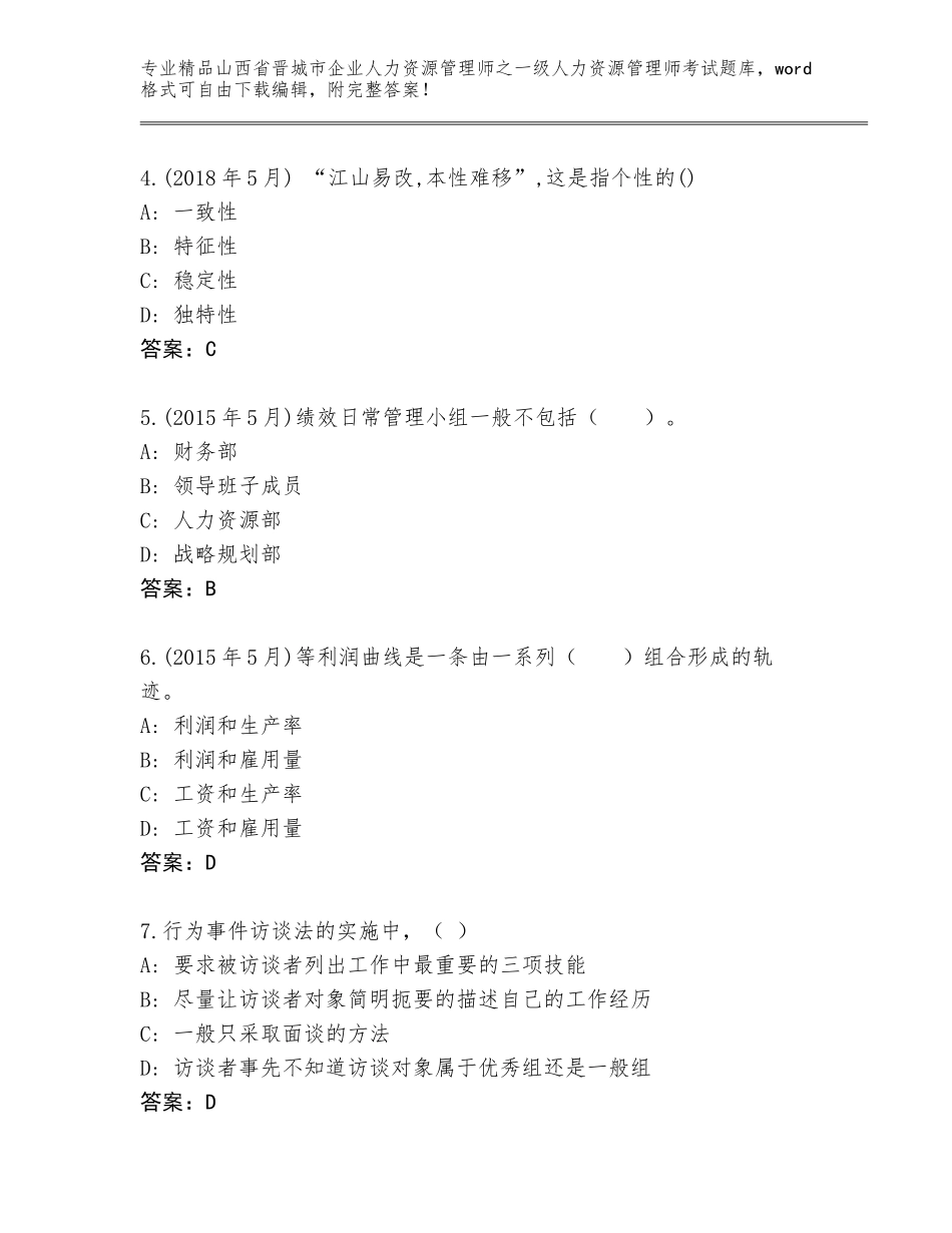 2024年山西省晋城市企业人力资源管理师之一级人力资源管理师考试精选题库及答案【典优】_第2页