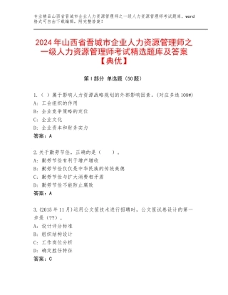 2024年山西省晋城市企业人力资源管理师之一级人力资源管理师考试精选题库及答案【典优】