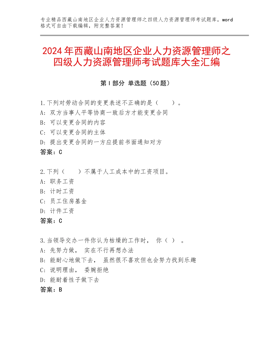 2024年西藏山南地区企业人力资源管理师之四级人力资源管理师考试题库大全汇编_第1页