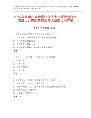 2024年西藏山南地区企业人力资源管理师之四级人力资源管理师考试题库大全汇编