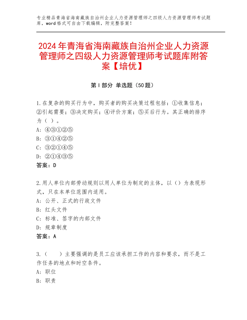 2024年青海省海南藏族自治州企业人力资源管理师之四级人力资源管理师考试题库附答案【培优】_第1页