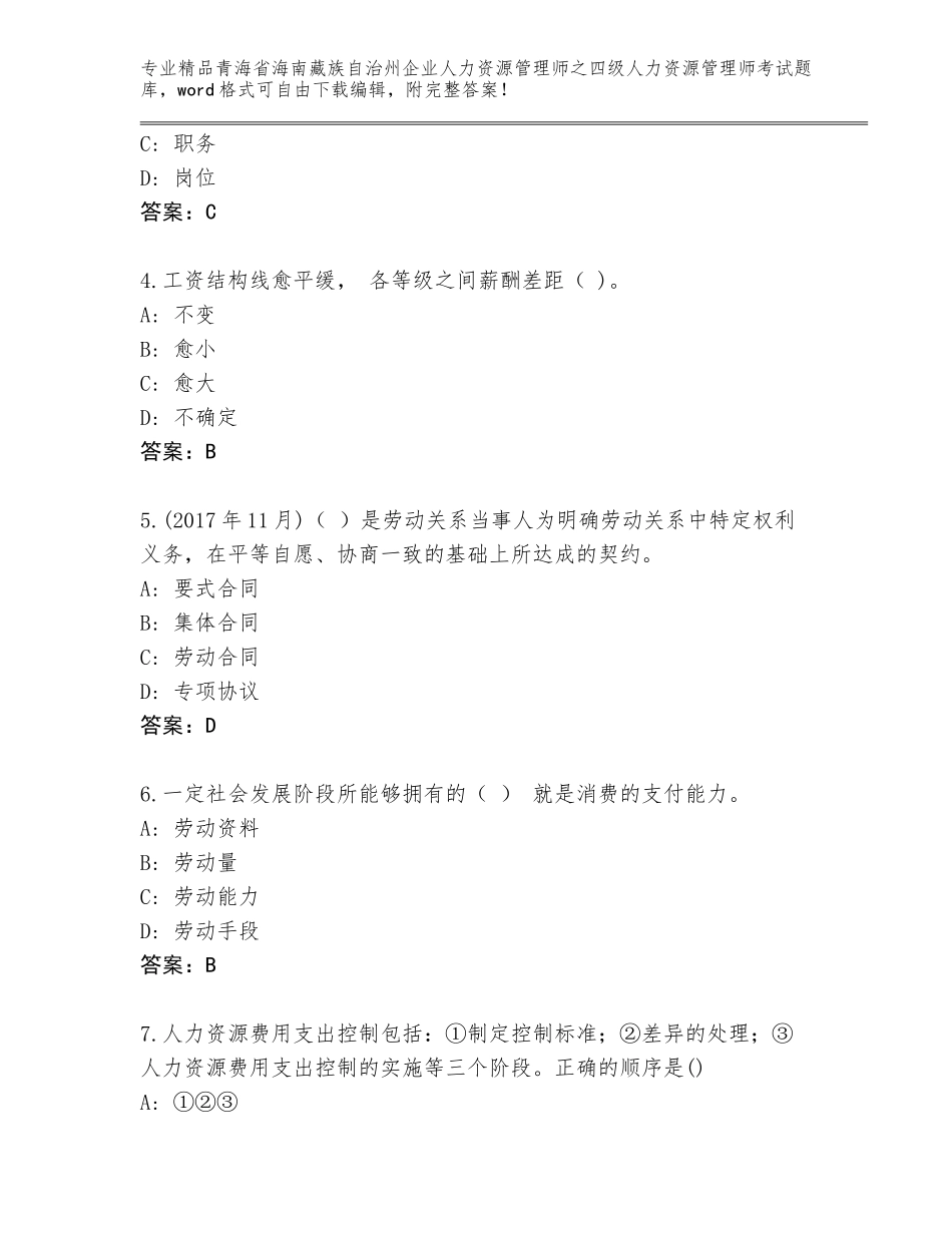 2024年青海省海南藏族自治州企业人力资源管理师之四级人力资源管理师考试题库附答案【培优】_第2页