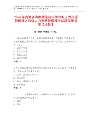 2024年青海省海南藏族自治州企业人力资源管理师之四级人力资源管理师考试题库附答案【培优】