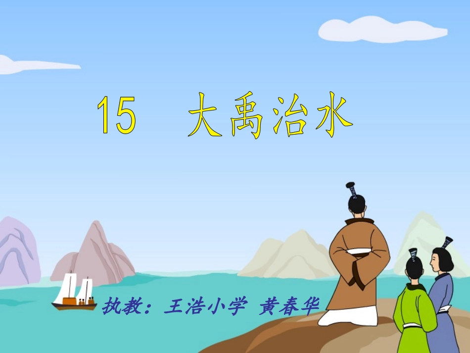 大禹治水修改_第2页