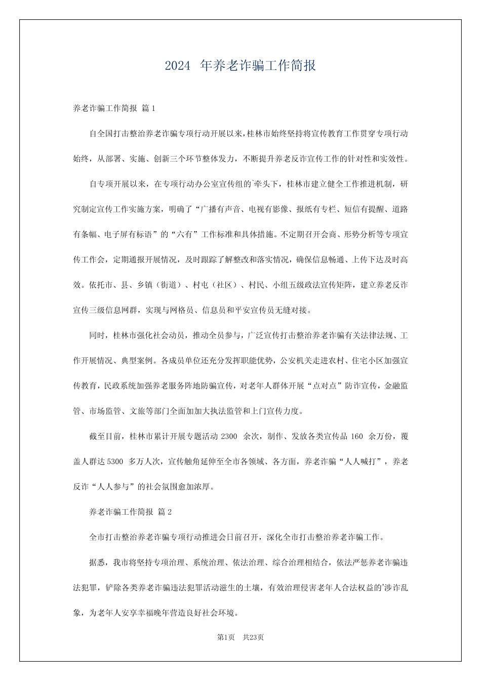 2024年养老诈骗工作简报_第1页