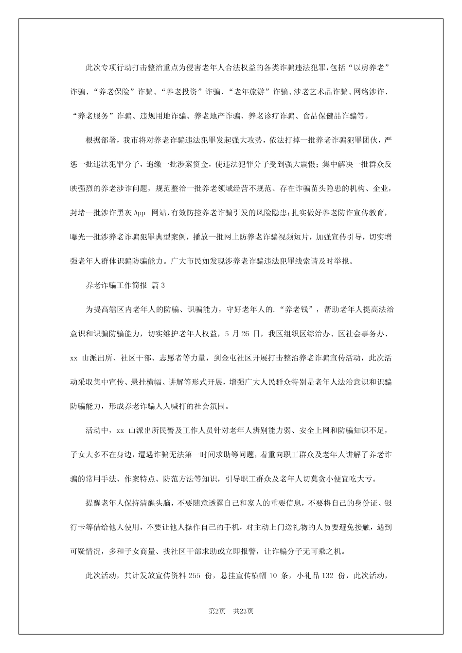 2024年养老诈骗工作简报_第2页