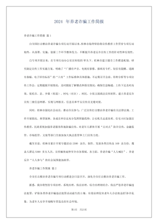 2024年养老诈骗工作简报