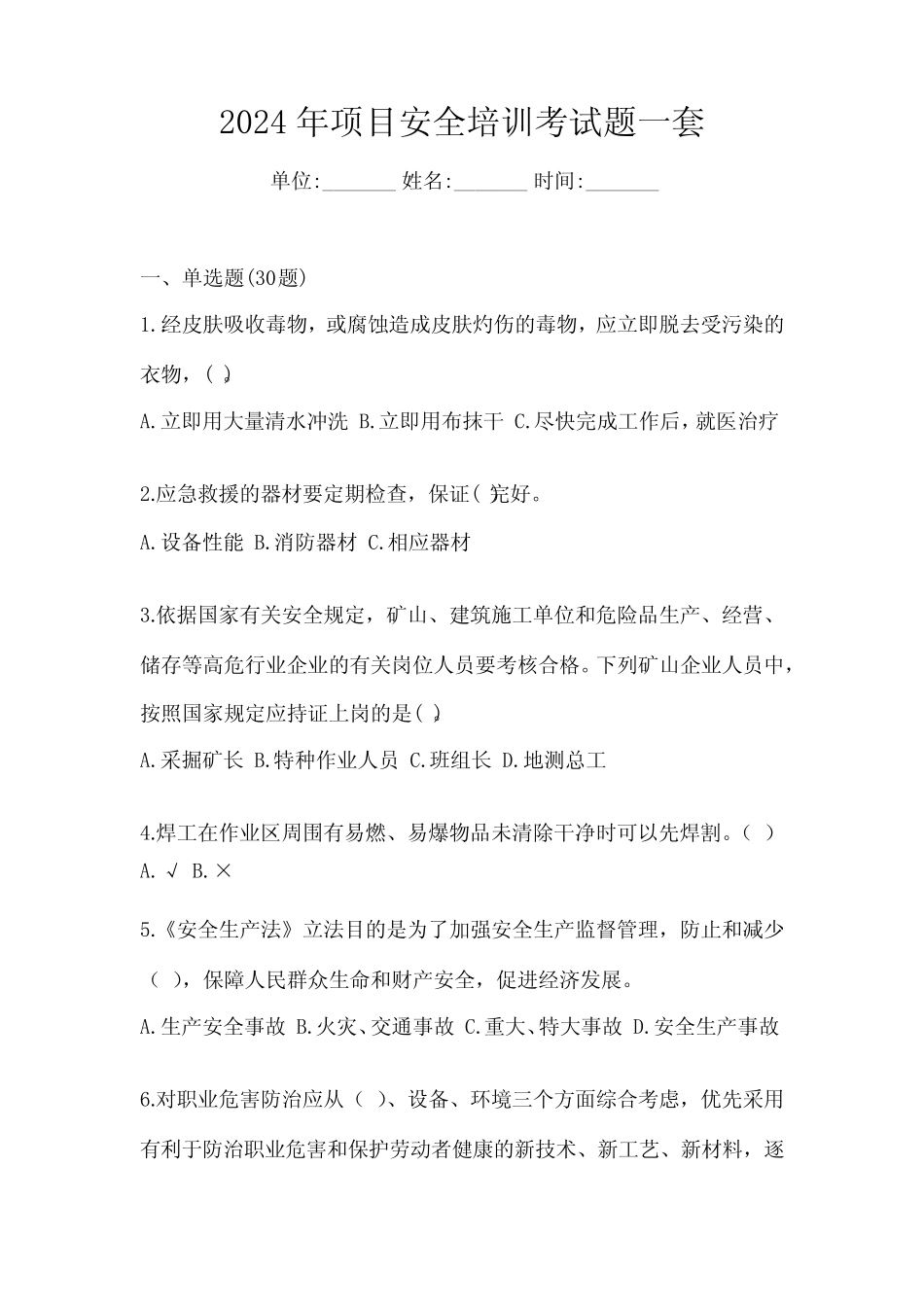 2024年项目安全培训考试题一套 _第1页