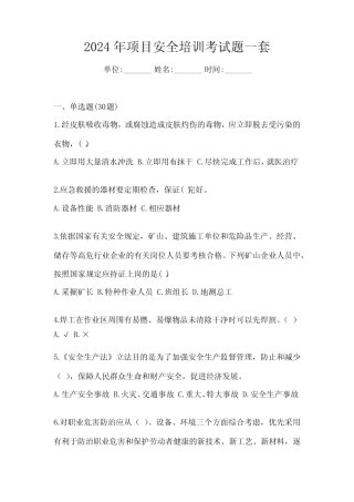 2024年项目安全培训考试题一套 