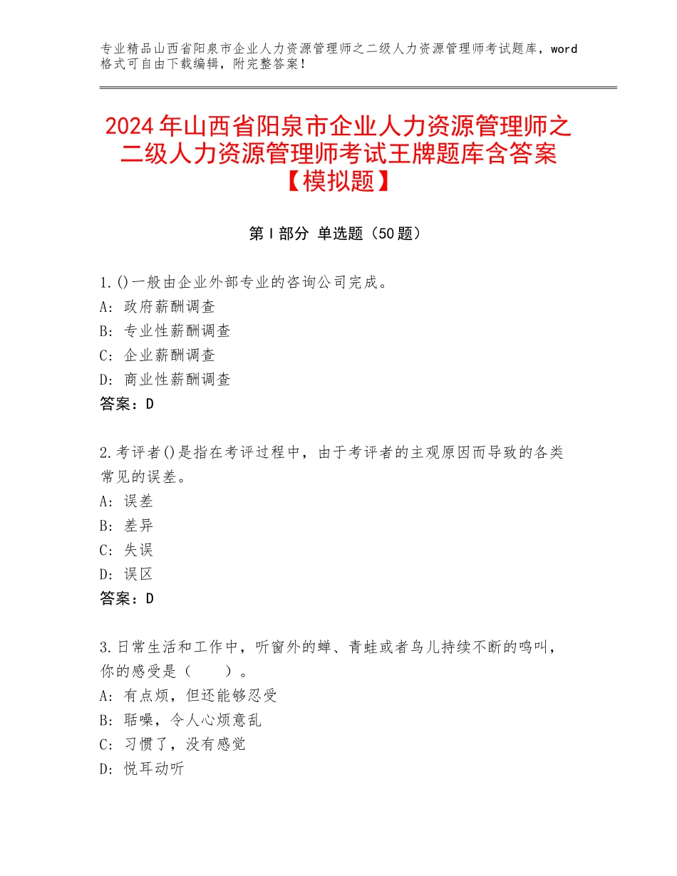 2024年山西省阳泉市企业人力资源管理师之二级人力资源管理师考试王牌题库含答案【模拟题】_第1页