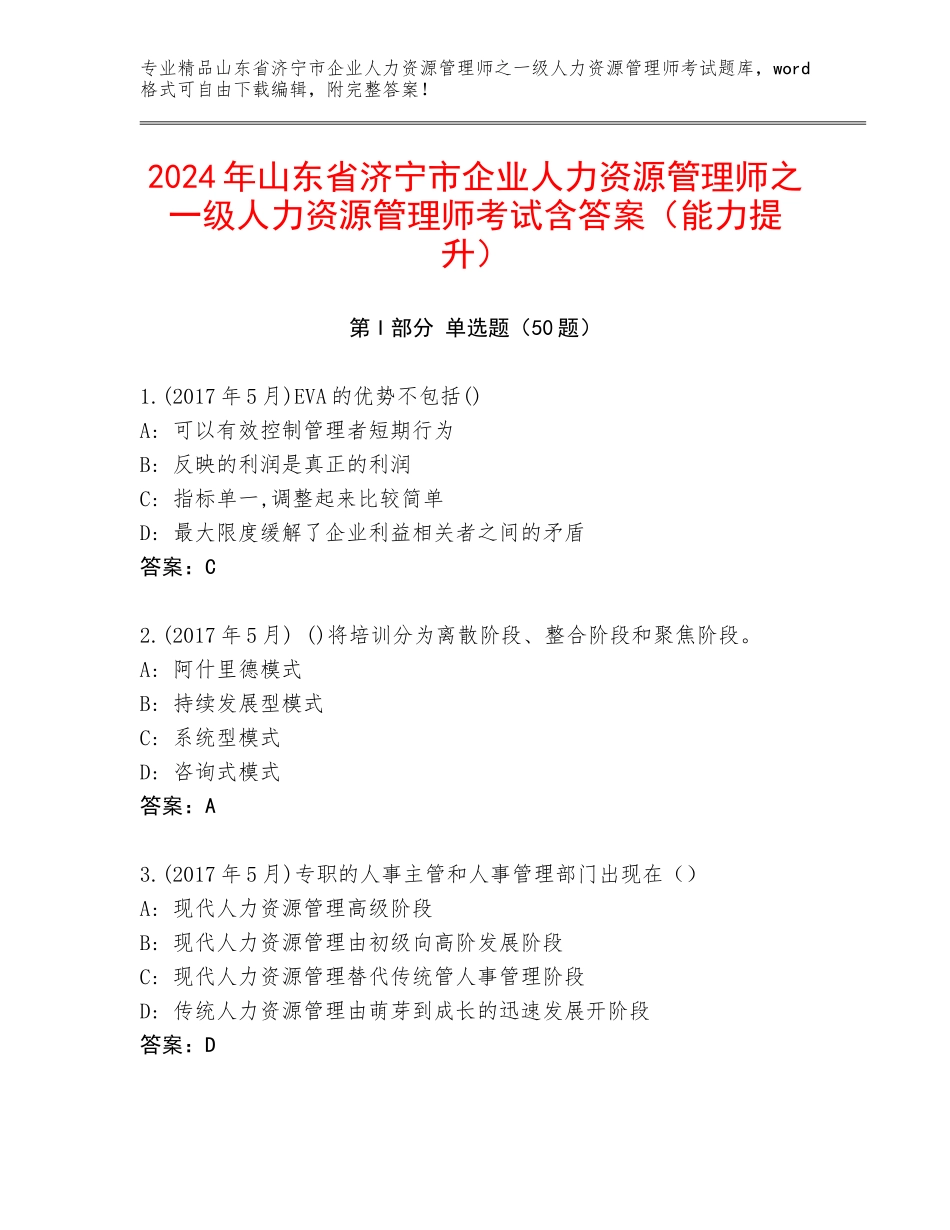 2024年山东省济宁市企业人力资源管理师之一级人力资源管理师考试含答案（能力提升）_第1页