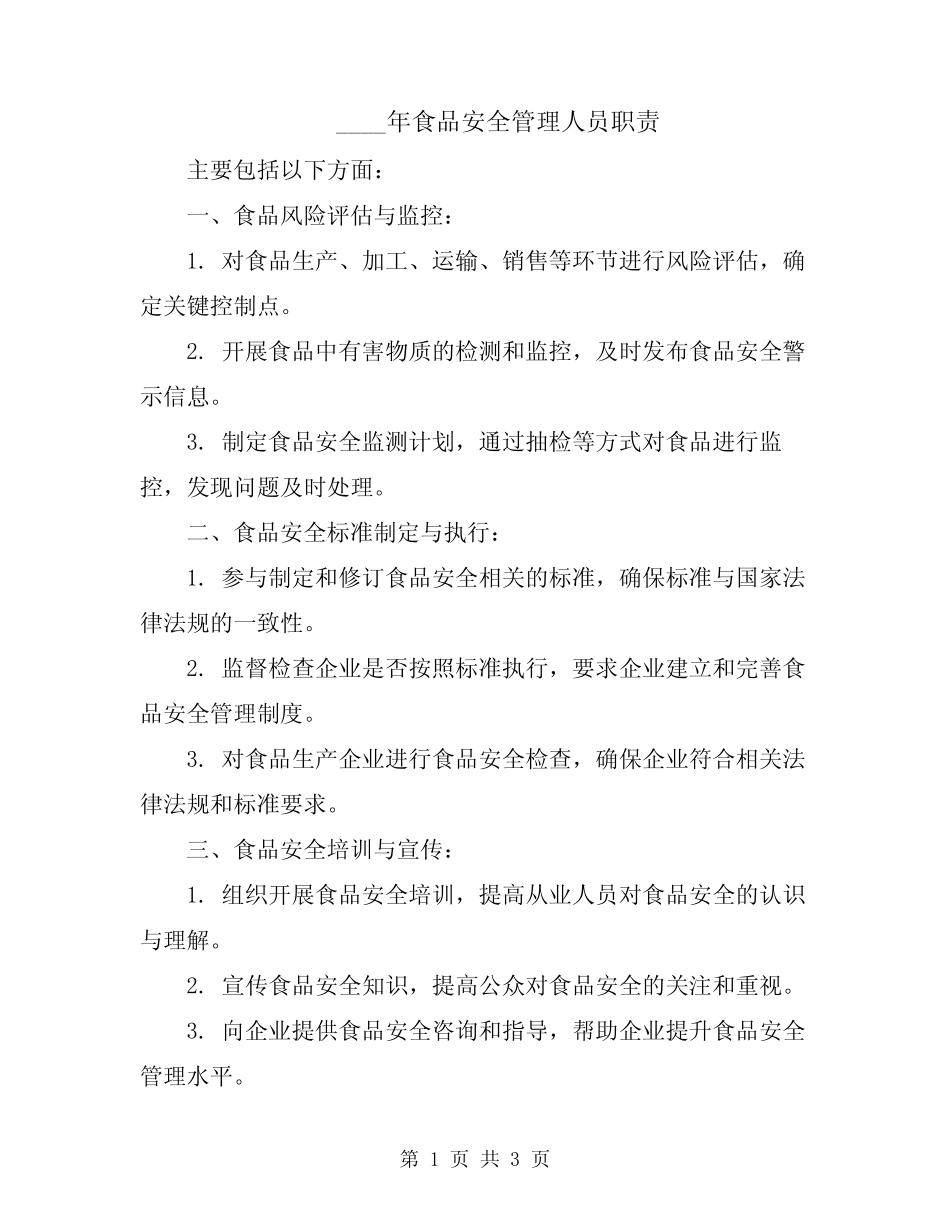 2024年食品安全管理人员职责 _第1页