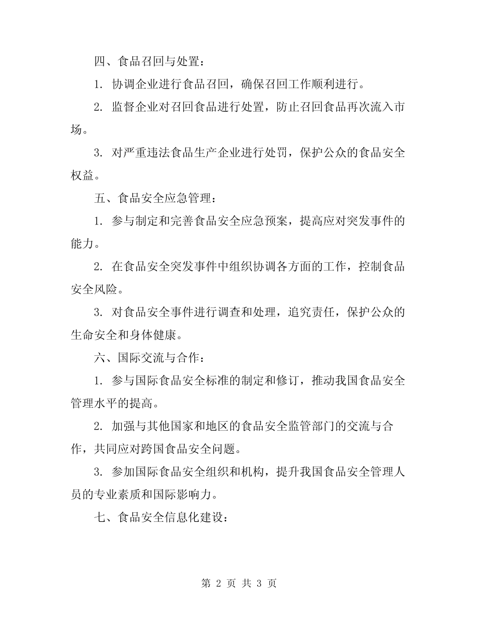 2024年食品安全管理人员职责 _第2页