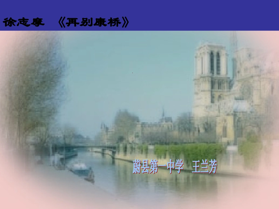 再别康桥朗诵_第1页