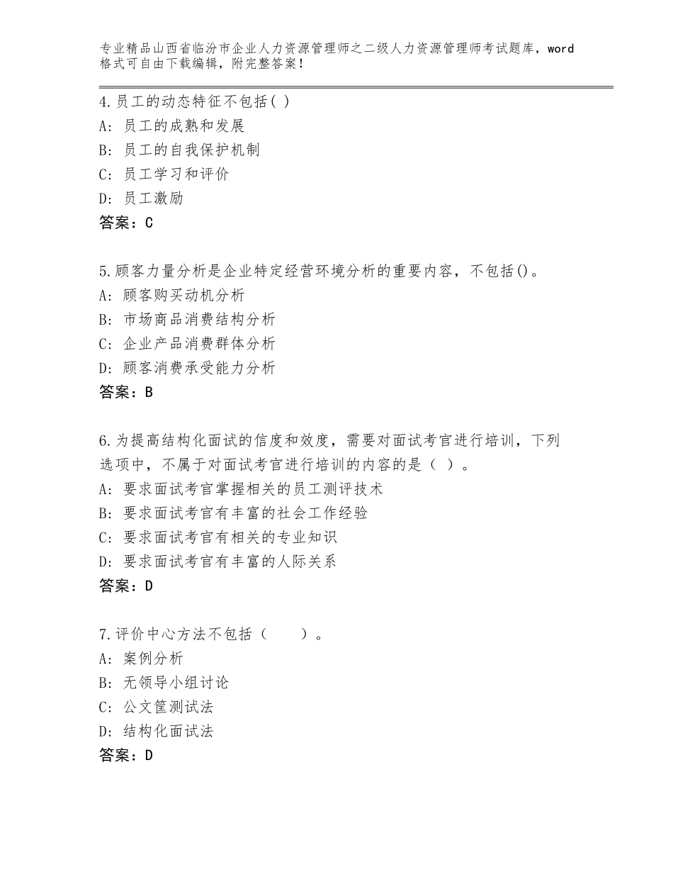 2024年山西省临汾市企业人力资源管理师之二级人力资源管理师考试题库大全及参考答案（典型题）_第2页