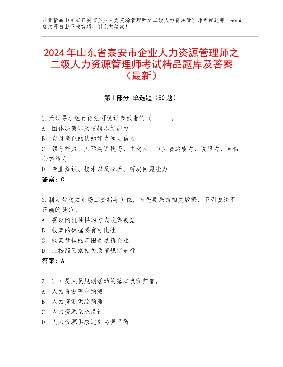 2024年山东省泰安市企业人力资源管理师之二级人力资源管理师考试精品题库及答案（最新）_第1页
