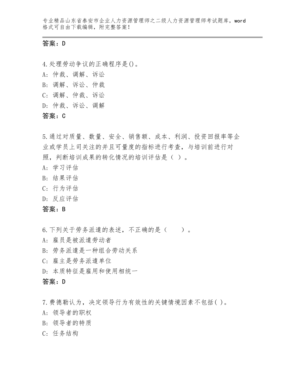 2024年山东省泰安市企业人力资源管理师之二级人力资源管理师考试精品题库及答案（最新）_第2页