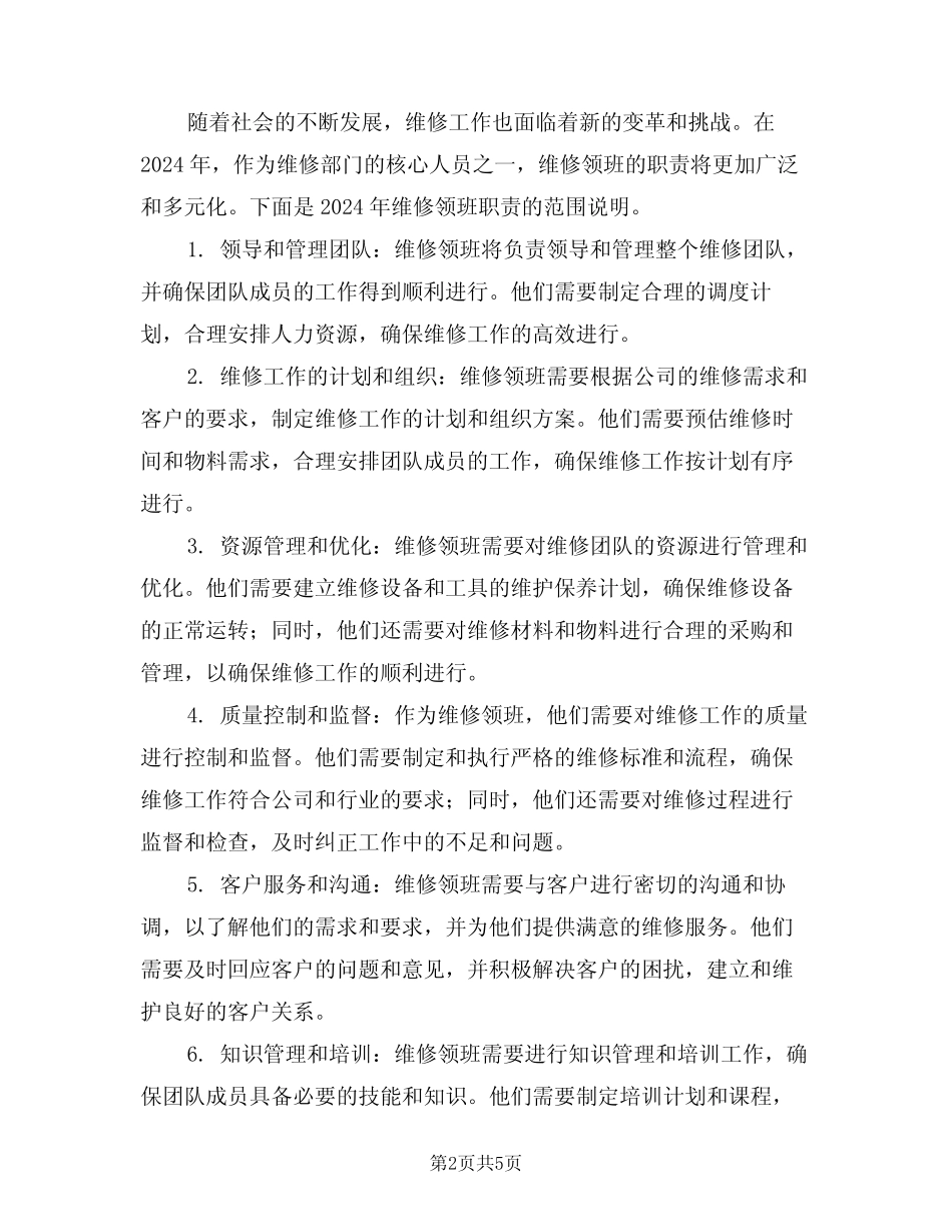 2024年维修领班职责范围(三篇)_第2页