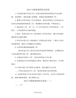 2024年维修领班职责范围(三篇)