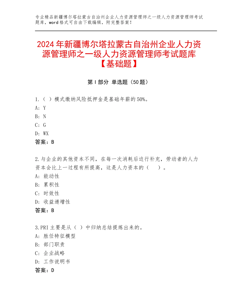2024年新疆博尔塔拉蒙古自治州企业人力资源管理师之一级人力资源管理师考试题库【基础题】_第1页