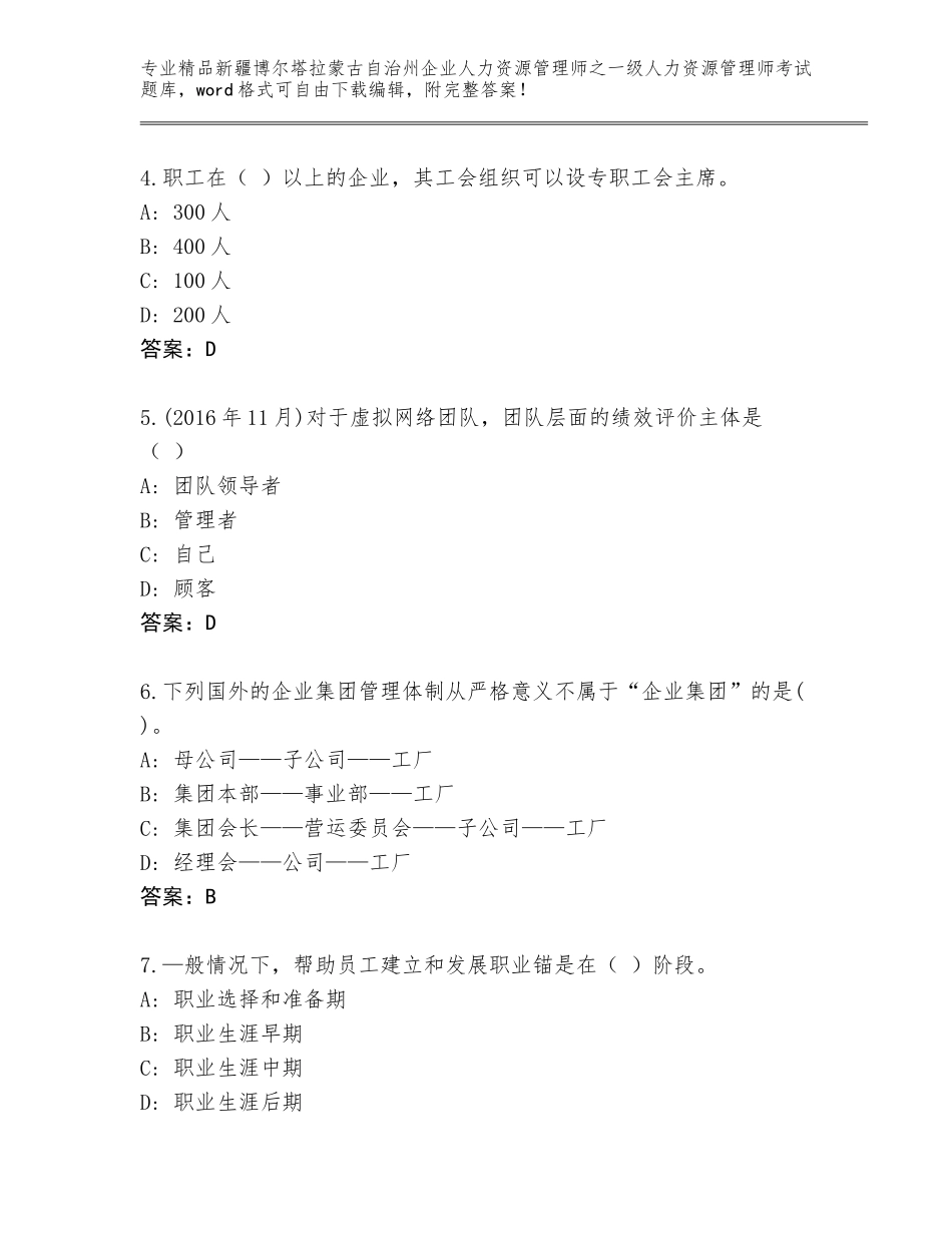 2024年新疆博尔塔拉蒙古自治州企业人力资源管理师之一级人力资源管理师考试题库【基础题】_第2页