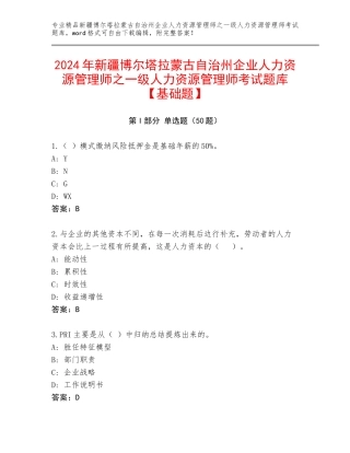 2024年新疆博尔塔拉蒙古自治州企业人力资源管理师之一级人力资源管理师考试题库【基础题】