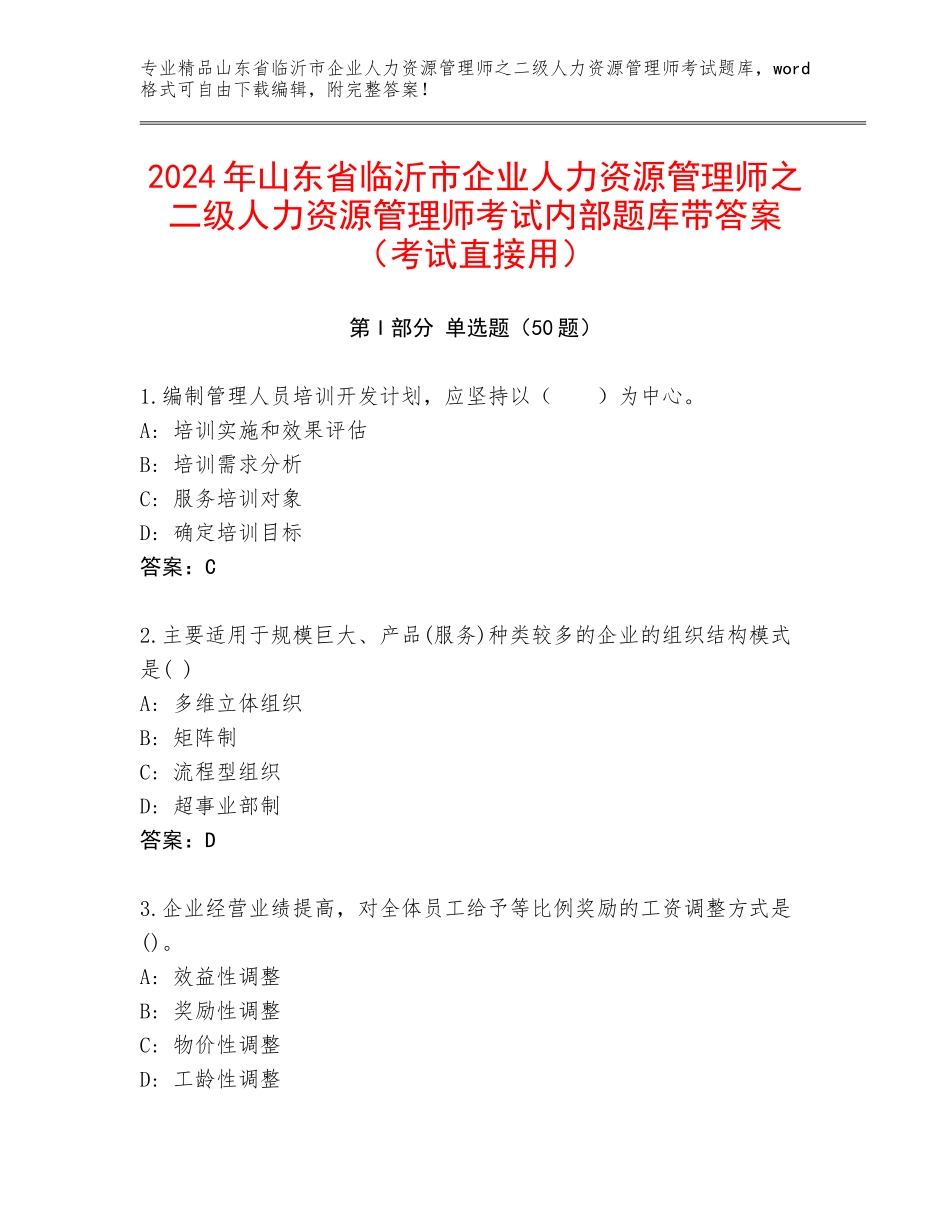 2024年山东省临沂市企业人力资源管理师之二级人力资源管理师考试内部题库带答案（考试直接用）_第1页
