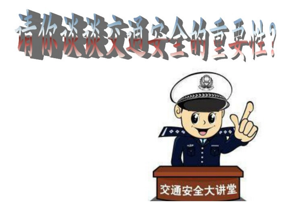 交通安全伴我行_第2页