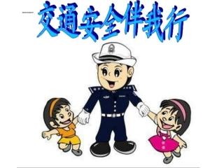 交通安全伴我行