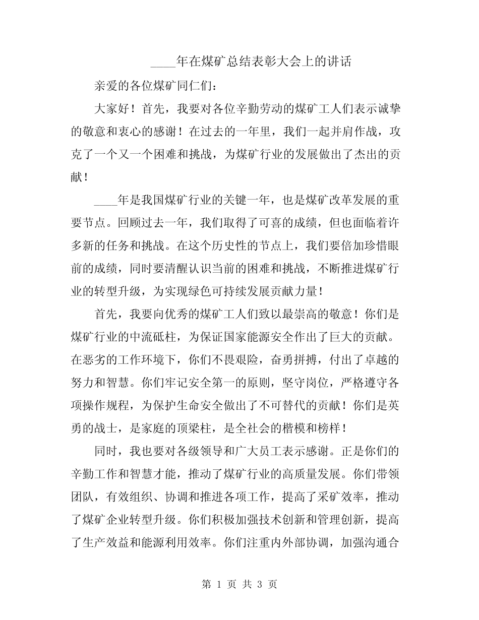 2024年在煤矿总结表彰大会上的讲话 _第1页
