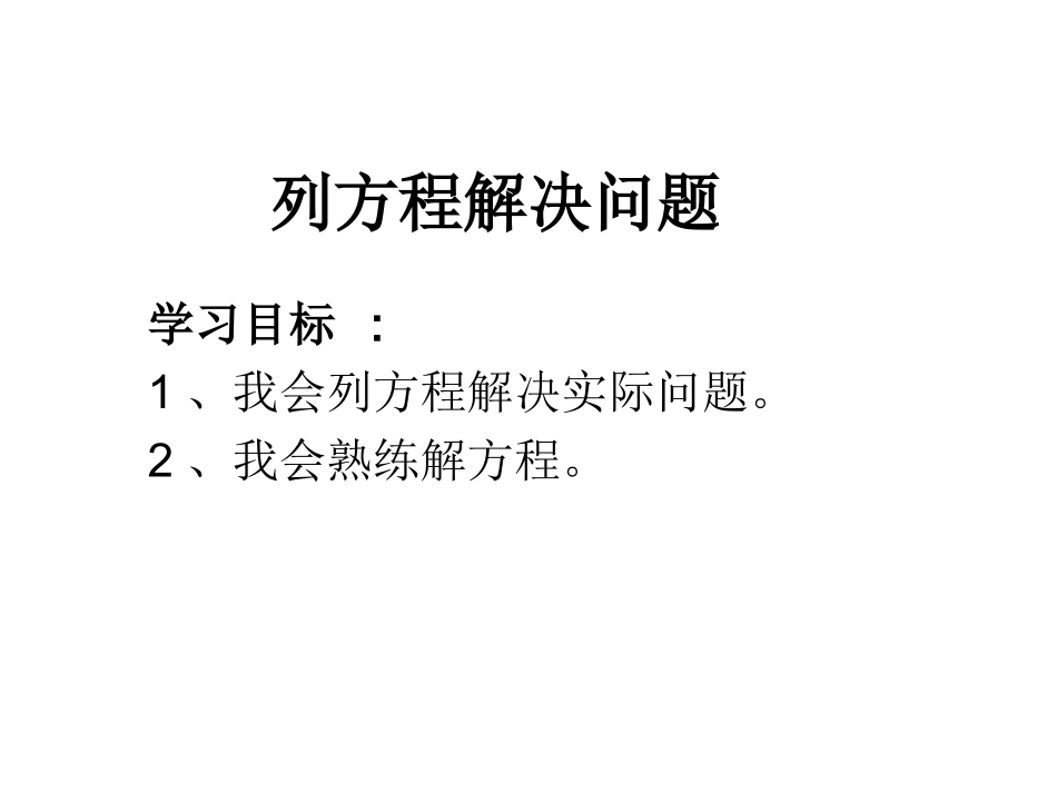 列方程解决问题_第1页