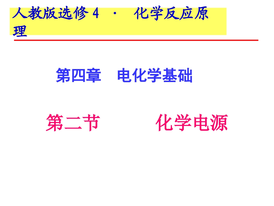 《化学电源》_第1页