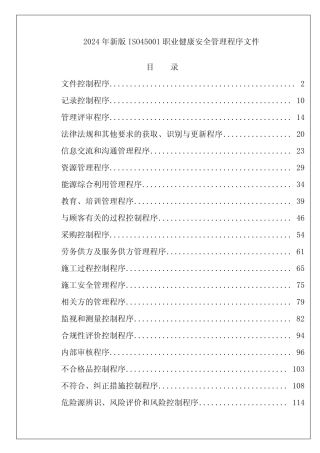 2024年新版ISO45001职业健康安全管理程序文件 