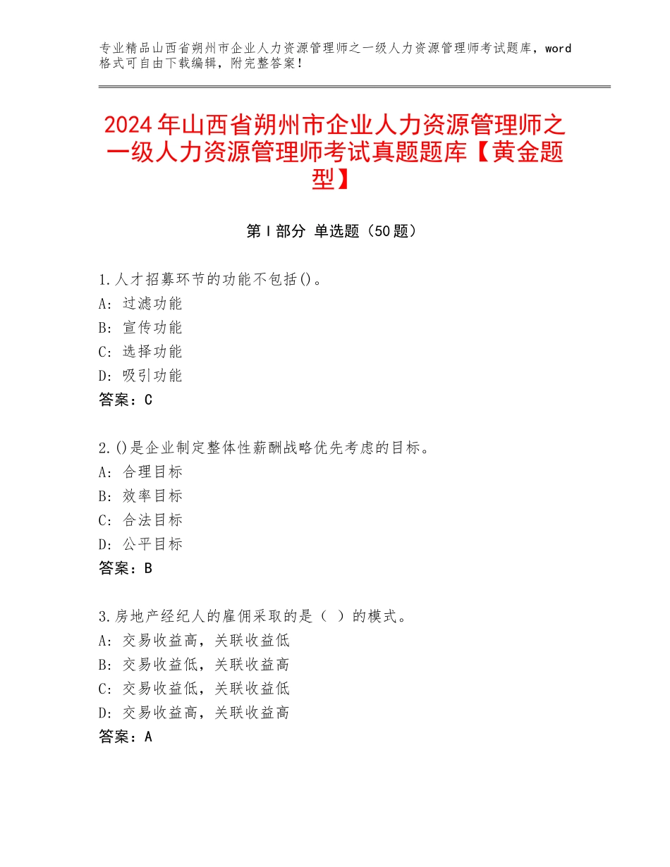 2024年山西省朔州市企业人力资源管理师之一级人力资源管理师考试真题题库【黄金题型】_第1页