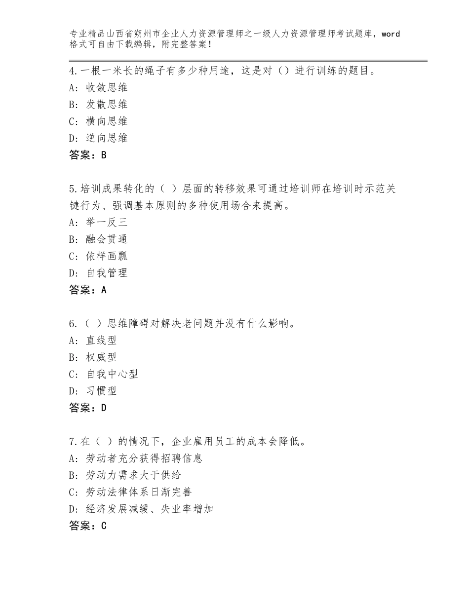 2024年山西省朔州市企业人力资源管理师之一级人力资源管理师考试真题题库【黄金题型】_第2页