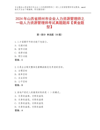 2024年山西省朔州市企业人力资源管理师之一级人力资源管理师考试真题题库【黄金题型】