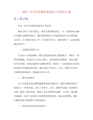 2024年全市交通系统春运工作总结9篇 
