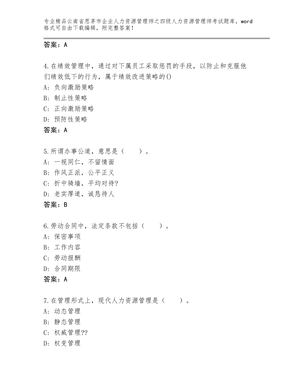 2024年云南省思茅市企业人力资源管理师之四级人力资源管理师考试题库附答案（满分必刷）_第2页