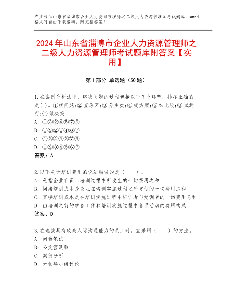 2024年山东省淄博市企业人力资源管理师之二级人力资源管理师考试题库附答案【实用】_第1页