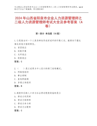2024年山西省阳泉市企业人力资源管理师之二级人力资源管理师考试大全及参考答案（A卷）